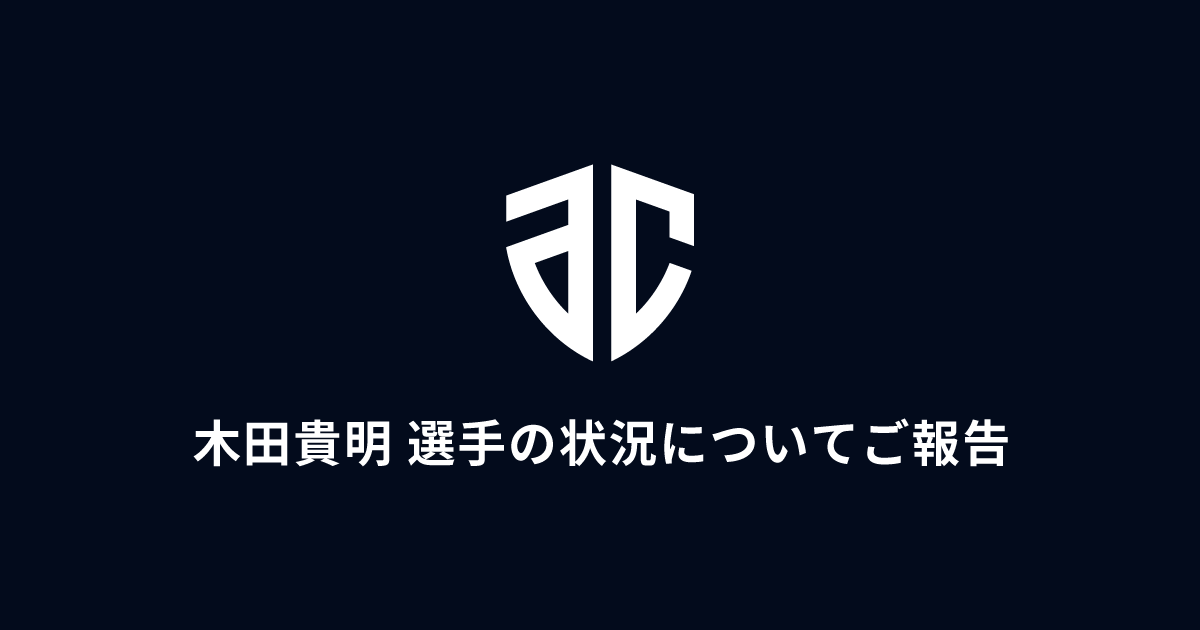 木田 貴明選手の状況についてご報告 アルティーリ千葉