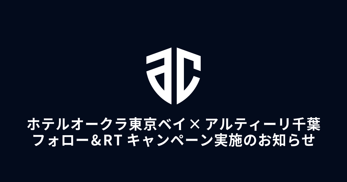 ホテルオークラ東京ベイ × アルティーリ千葉 フォロー&RTキャンペーン