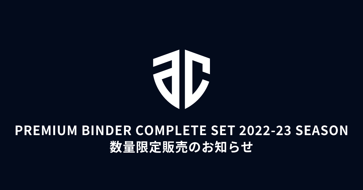 数量限定「PREMIUM BINDER COMPLETE SET 2022-23 SEASON」販売の 