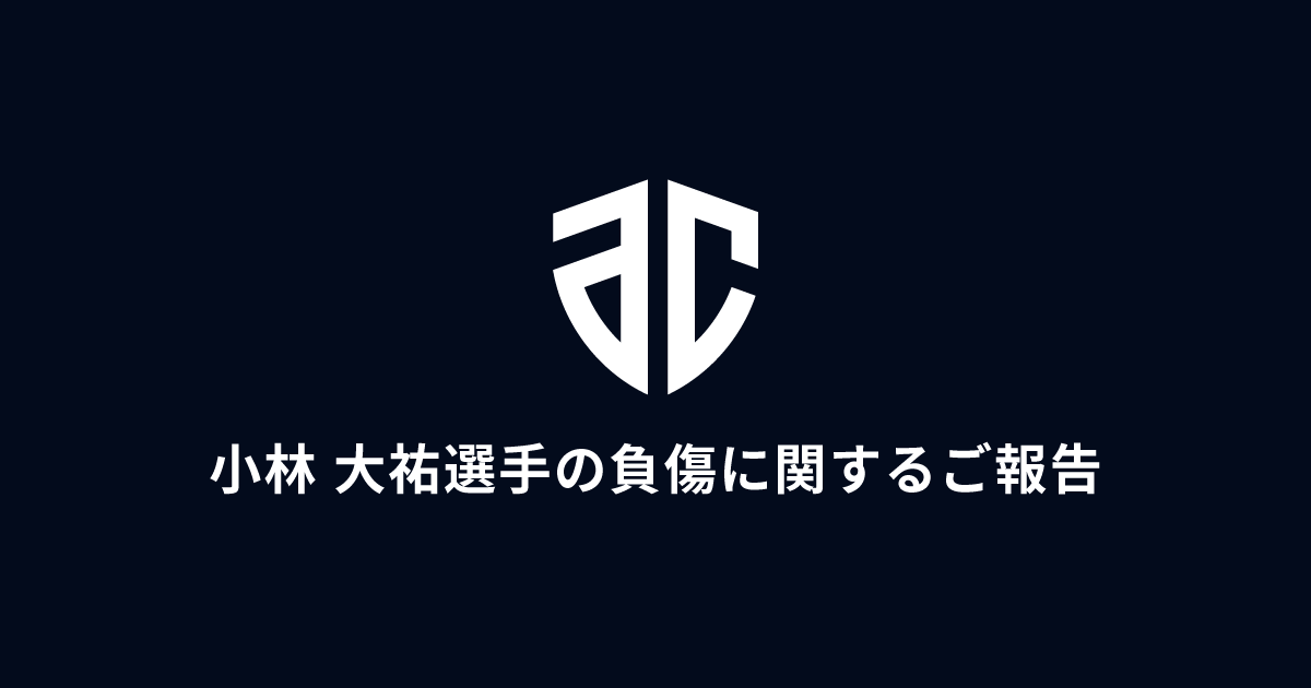 小林 大祐選手の負傷に関するご報告 アルティーリ千葉