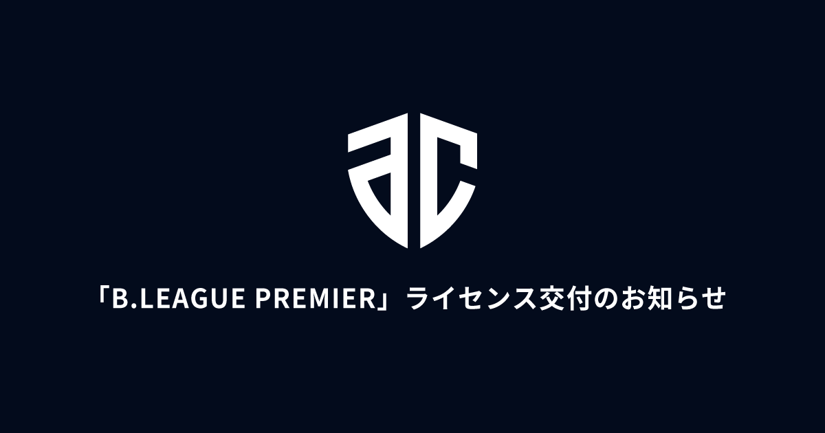B.LEAGUE PREMIER」ライセンス交付のお知らせ | アルティーリ千葉