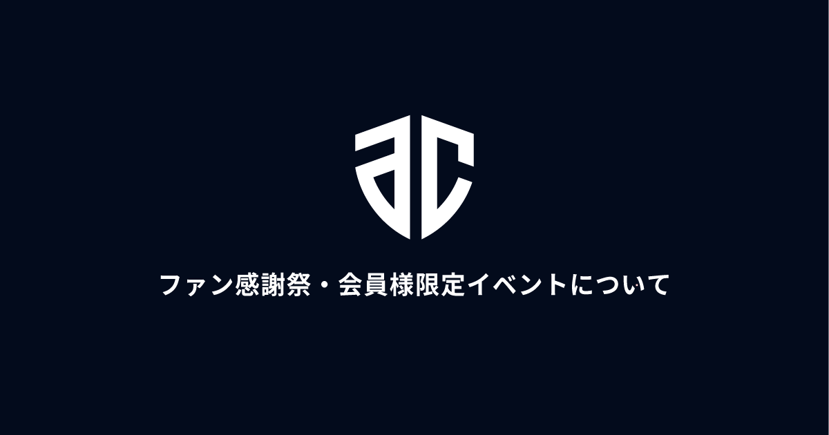 ファン感謝祭、およびプラチナ・プレミアム会員限定イベント概要の