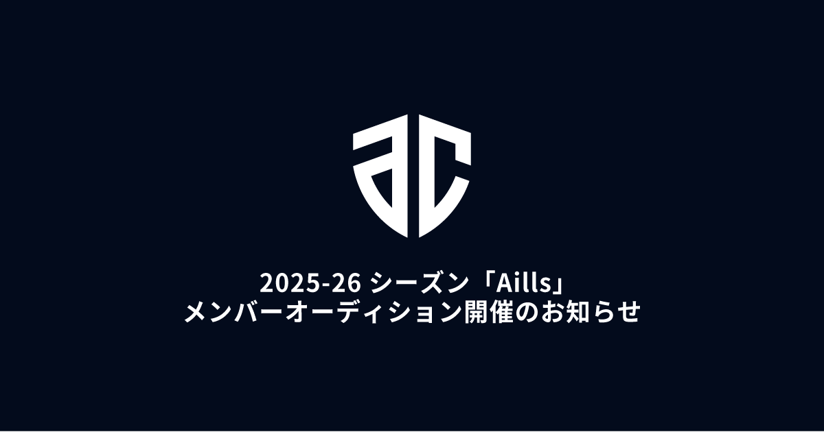 2025-26シーズン「Aills」メンバーオーディション開催のお知らせ