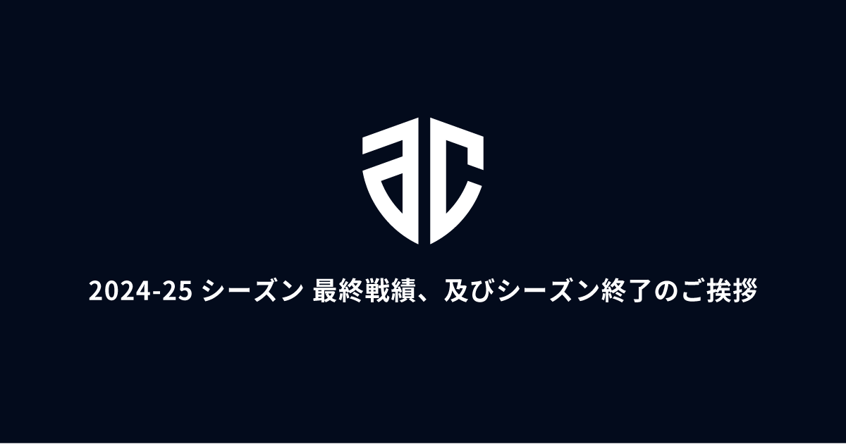 2024-25シーズン 最終成績、及びシーズン終了のご挨拶 | アルティーリ千葉