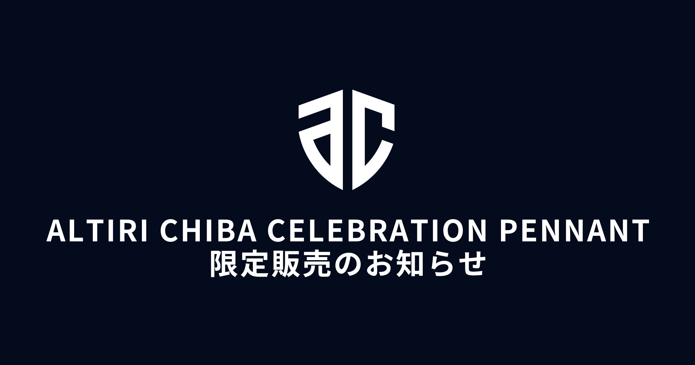 「ALTIRI CHIBA CELEBRATION PENNANT」限定販売のお知らせ | アルティーリ千葉